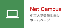 Net Campus カジ旅 登録
受験生向けホームページ