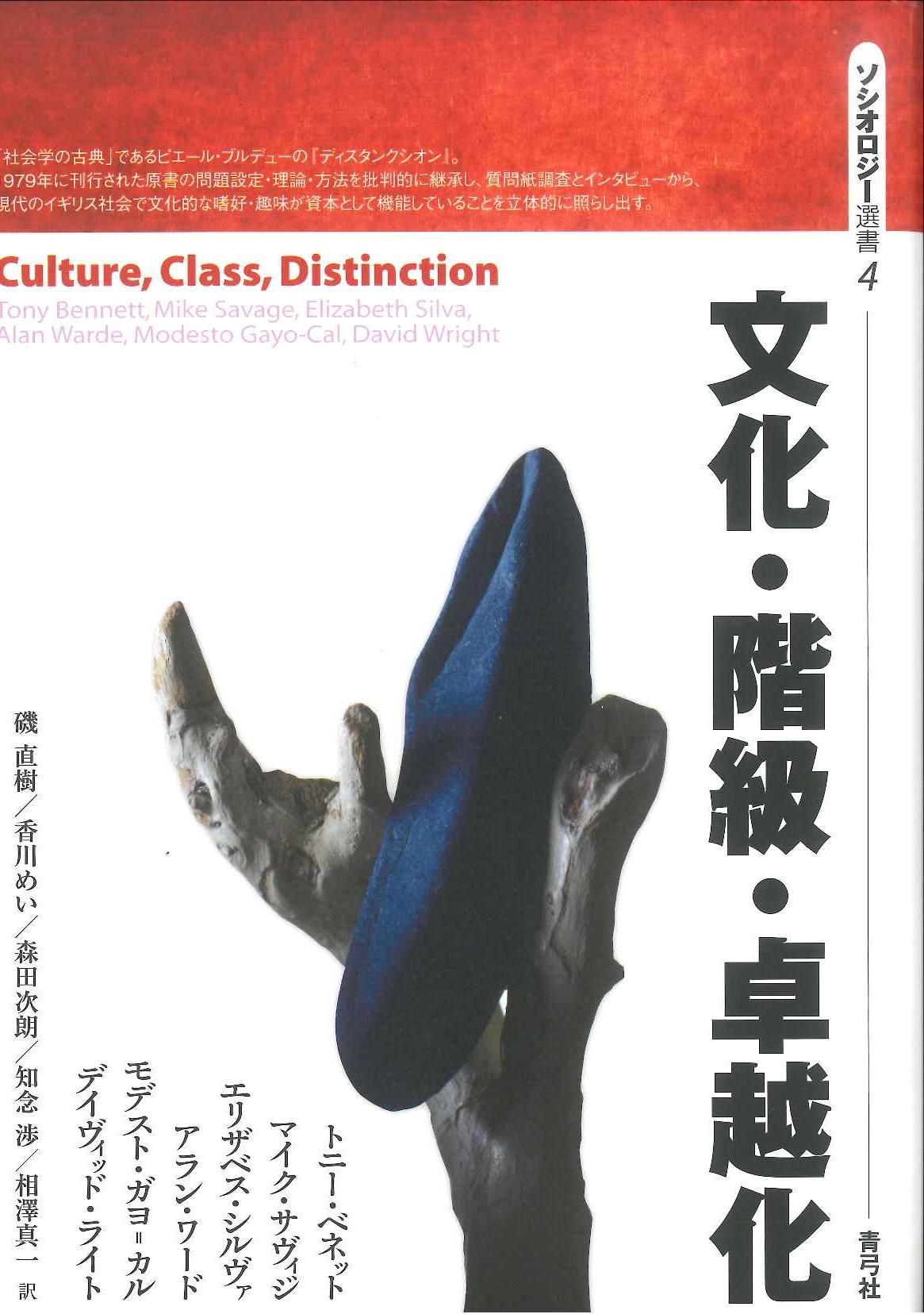 ソシオロジー選書４  －文化・階級・卓越化